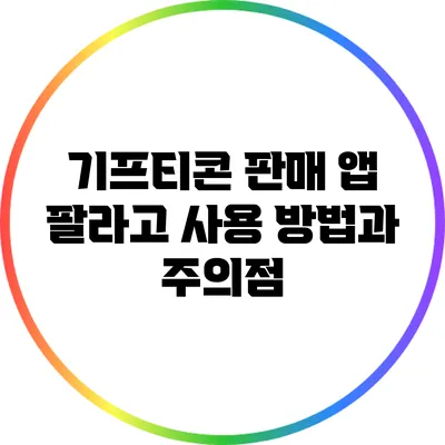기프티콘 판매 앱 팔라고 사용 방법과 주의점