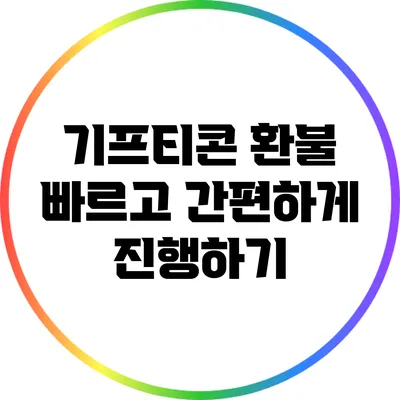 기프티콘 환불: 빠르고 간편하게 진행하기