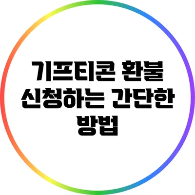 기프티콘 환불 신청하는 간단한 방법