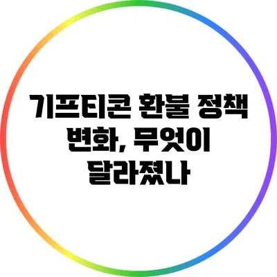 기프티콘 환불 정책 변화, 무엇이 달라졌나?