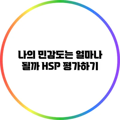 나의 민감도는 얼마나 될까? HSP 평가하기