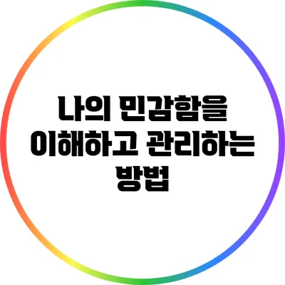 나의 민감함을 이해하고 관리하는 방법