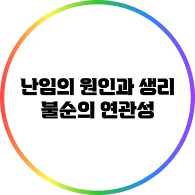 난임의 원인과 생리 불순의 연관성