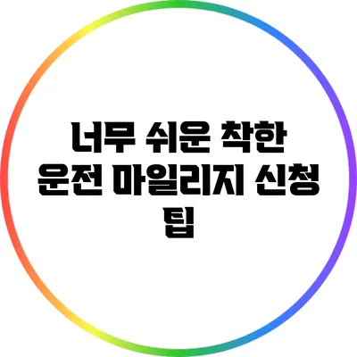 너무 쉬운 착한 운전 마일리지 신청 팁