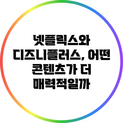넷플릭스와 디즈니플러스, 어떤 콘텐츠가 더 매력적일까?