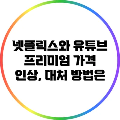 넷플릭스와 유튜브 프리미엄 가격 인상, 대처 방법은?