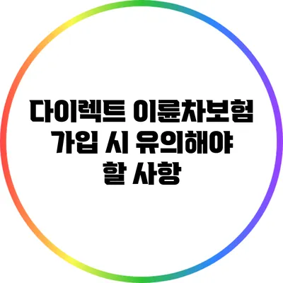 다이렉트 이륜차보험 가입 시 유의해야 할 사항