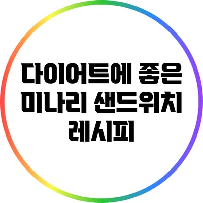 다이어트에 좋은 미나리 샌드위치 레시피
