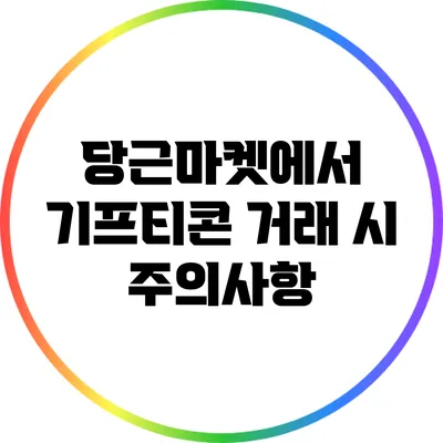 당근마켓에서 기프티콘 거래 시 주의사항