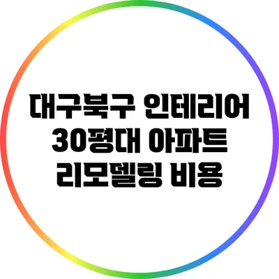 대구북구 인테리어: 30평대 아파트 리모델링 비용