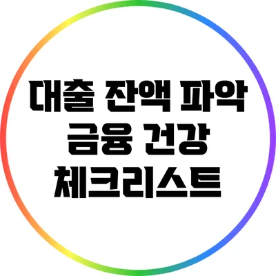 대출 잔액 파악: 금융 건강 체크리스트