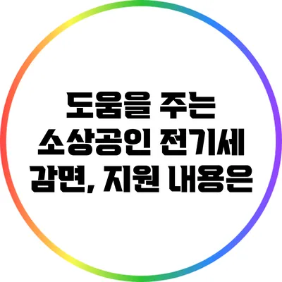 도움을 주는 소상공인 전기세 감면, 지원 내용은?