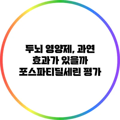 두뇌 영양제, 과연 효과가 있을까? 포스파티딜세린 평가