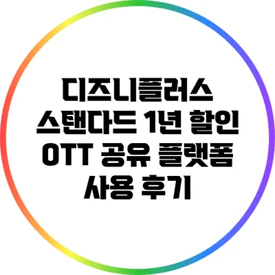 디즈니플러스 스탠다드 1년 할인: OTT 공유 플랫폼 사용 후기