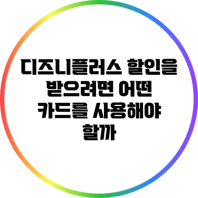 디즈니플러스 할인을 받으려면 어떤 카드를 사용해야 할까?
