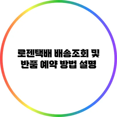 로젠택배 배송조회 및 반품 예약 방법 설명