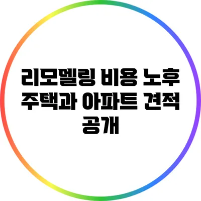 리모델링 비용: 노후 주택과 아파트 견적 공개