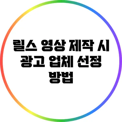 릴스 영상 제작 시 광고 업체 선정 방법