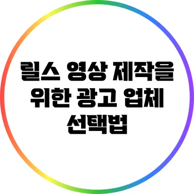 릴스 영상 제작을 위한 광고 업체 선택법