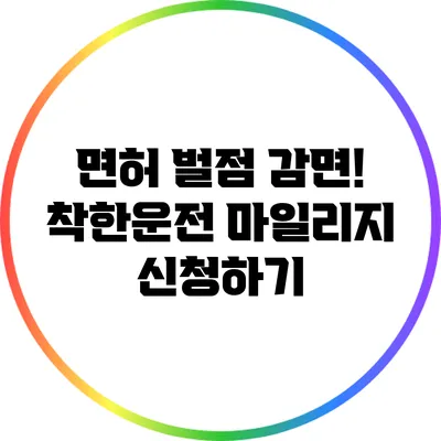 면허 벌점 감면! 착한운전 마일리지 신청하기