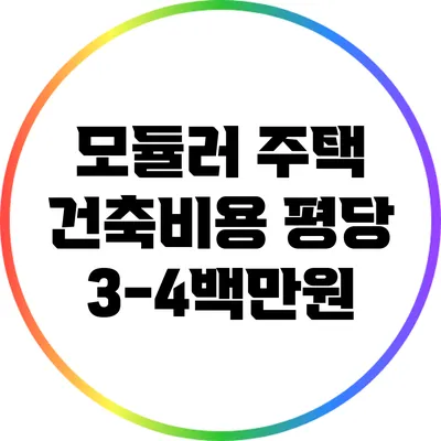 모듈러 주택 건축비용: 평당 3-4백만원?
