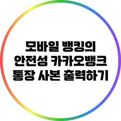 모바일 뱅킹의 안전성: 카카오뱅크 통장 사본 출력하기