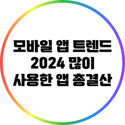 모바일 앱 트렌드 2024: 많이 사용한 앱 총결산