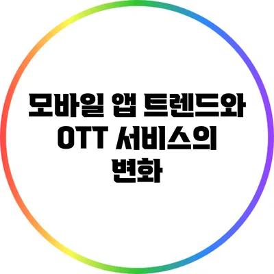 모바일 앱 트렌드와 OTT 서비스의 변화