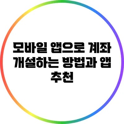 모바일 앱으로 계좌 개설하는 방법과 앱 추천