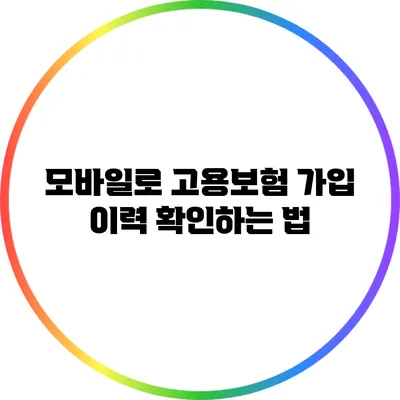 모바일로 고용보험 가입 이력 확인하는 법