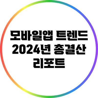 모바일앱 트렌드: 2024년 총결산 리포트