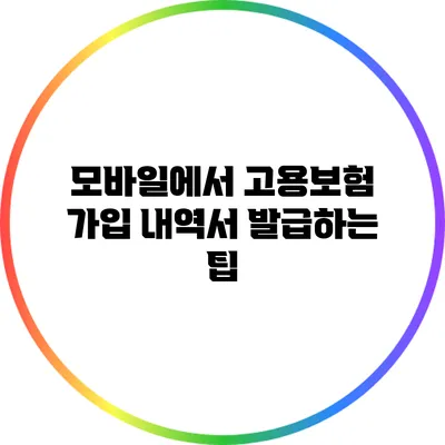 모바일에서 고용보험 가입 내역서 발급하는 팁