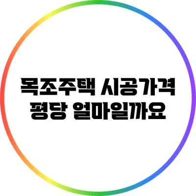 목조주택 시공가격 평당 얼마일까요?
