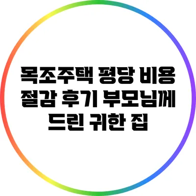목조주택 평당 비용 절감 후기: 부모님께 드린 귀한 집
