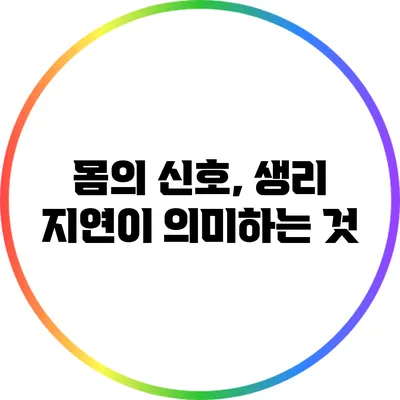 몸의 신호, 생리 지연이 의미하는 것