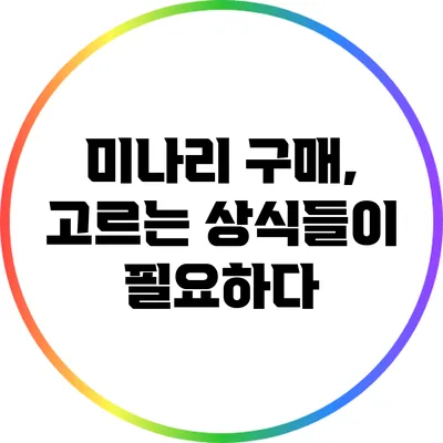 미나리 구매, 고르는 상식들이 필요하다