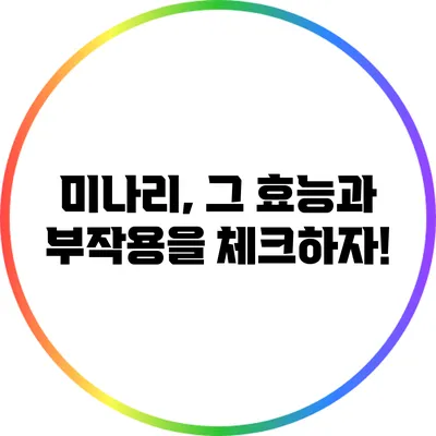 미나리, 그 효능과 부작용을 체크하자!