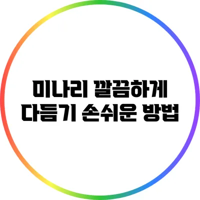 미나리 깔끔하게 다듬기: 손쉬운 방법