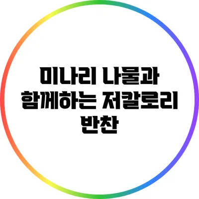 미나리 나물과 함께하는 저칼로리 반찬