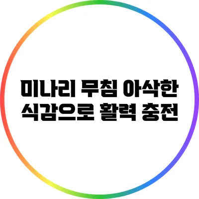 미나리 무침: 아삭한 식감으로 활력 충전