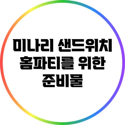 미나리 샌드위치: 홈파티를 위한 준비물