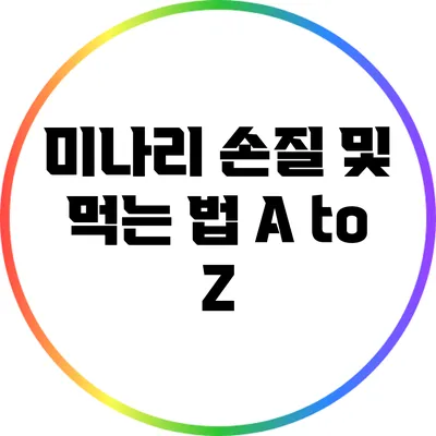 미나리 손질 및 먹는 법 A to Z
