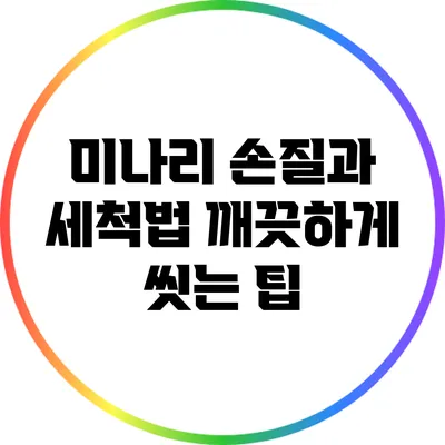 미나리 손질과 세척법: 깨끗하게 씻는 팁