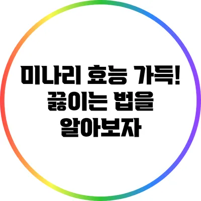 미나리 효능 가득! 끓이는 법을 알아보자