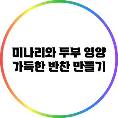 미나리와 두부: 영양 가득한 반찬 만들기