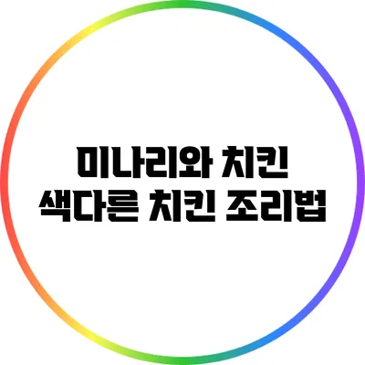미나리와 치킨: 색다른 치킨 조리법