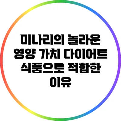 미나리의 놀라운 영양 가치: 다이어트 식품으로 적합한 이유