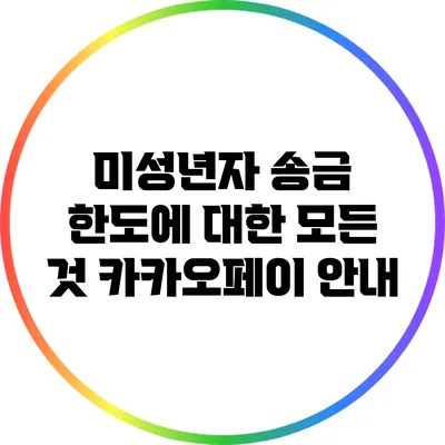 미성년자 송금 한도에 대한 모든 것: 카카오페이 안내