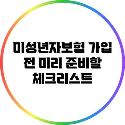 미성년자보험 가입 전 미리 준비할 체크리스트