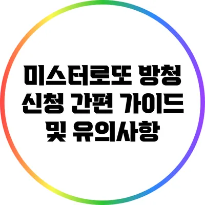 미스터로또 방청 신청 간편 가이드 및 유의사항